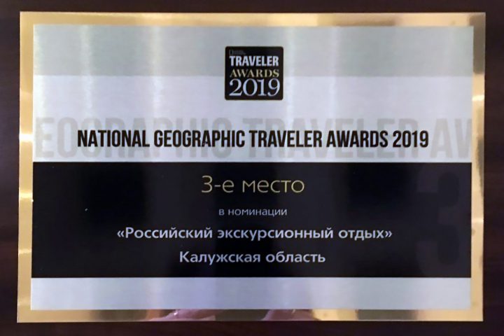 Калужская область стала лауреатом премии National Geographic Traveler Awards 2019!