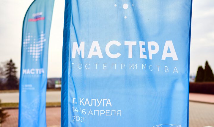 Отель «Амбассадор Калуга» стал площадкой Всероссийского конкурса «Мастера Гостеприимства»