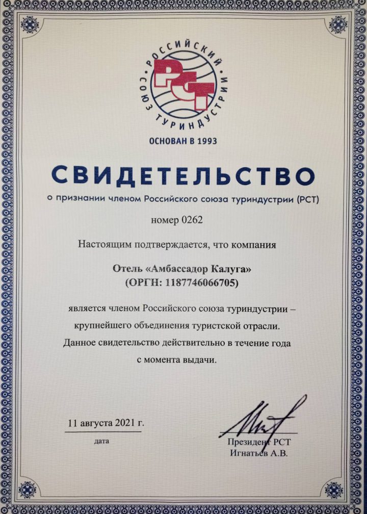 Отель «Амбассадор Калуга» стал членом Российского союза туриндустрии